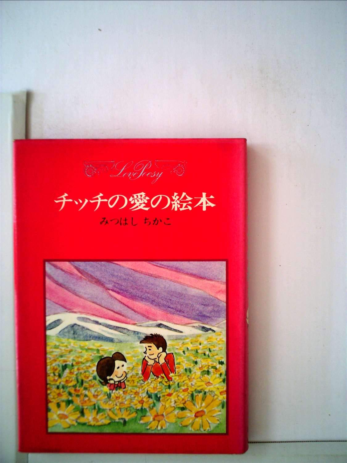 みつはしちかこ（直筆原画・水彩画／チッチの愛の絵本／ポストカード）3点セット 61p+sWGanrL.jpg